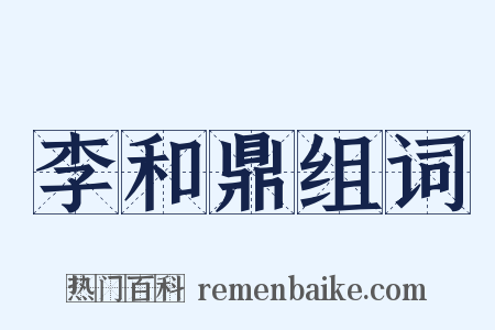 李和鼎组词是什么意思的图片